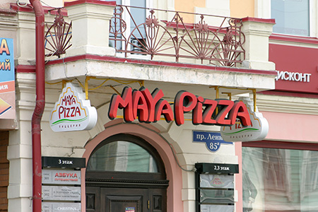 Maya Pizza, пицерия — maya 1
